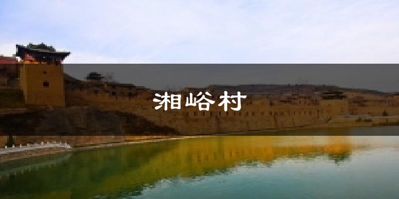 湘峪村气温