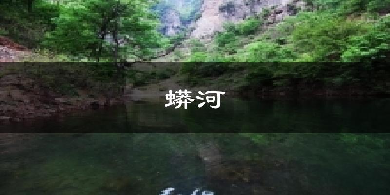 蟒河气温