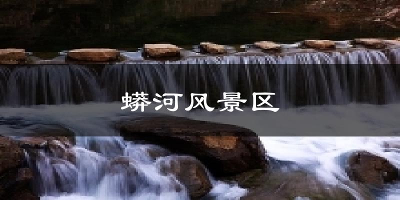 蟒河风景区气温