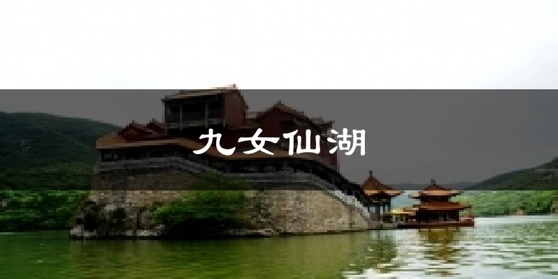 九女仙湖气温