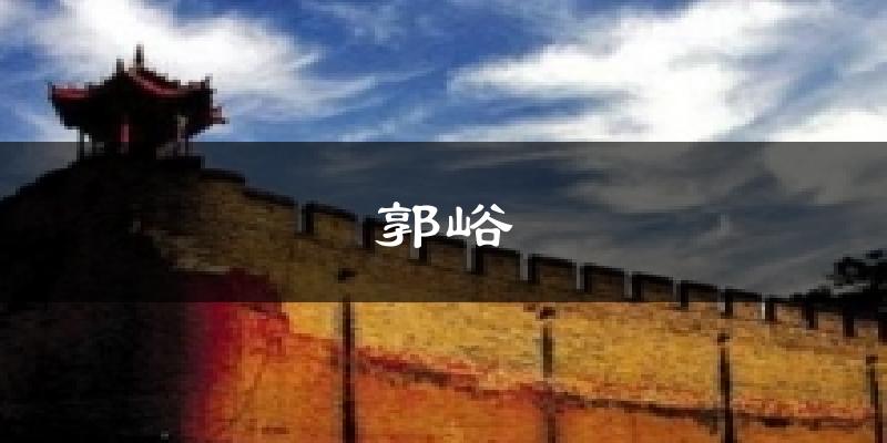 郭峪气温