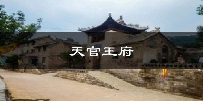 天官王府气温