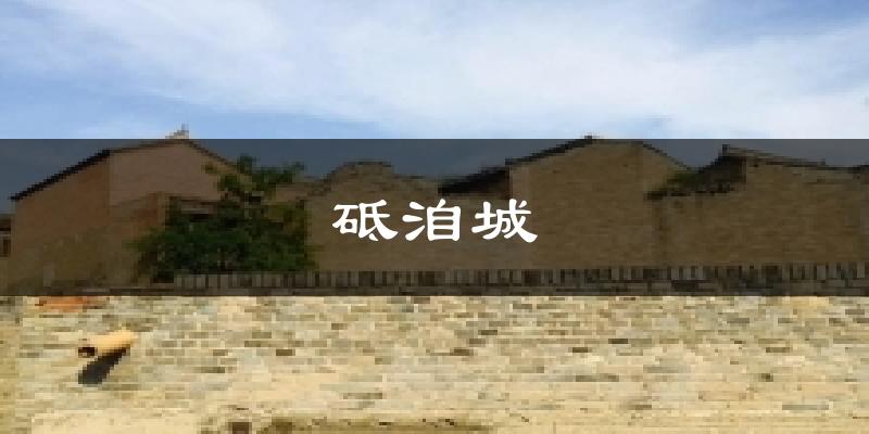 砥洎城今日天气