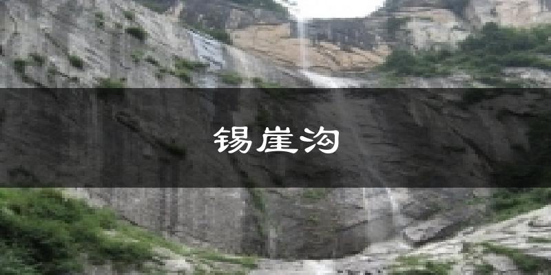 锡崖沟气温