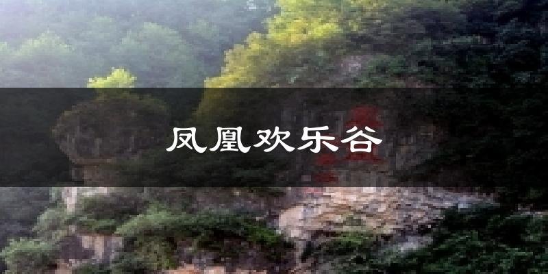 凤凰欢乐谷今日天气