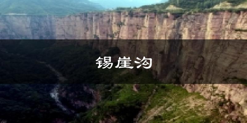锡崖沟气温
