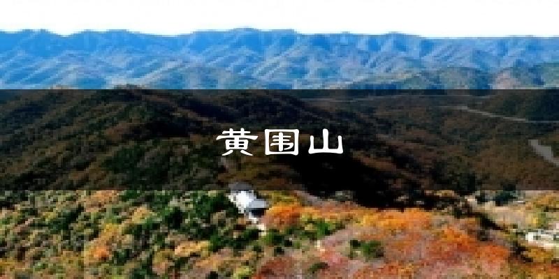 黄围山今日天气
