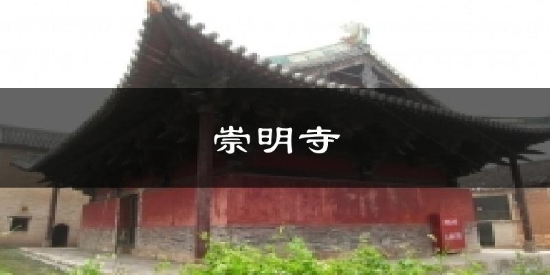 崇明寺气温
