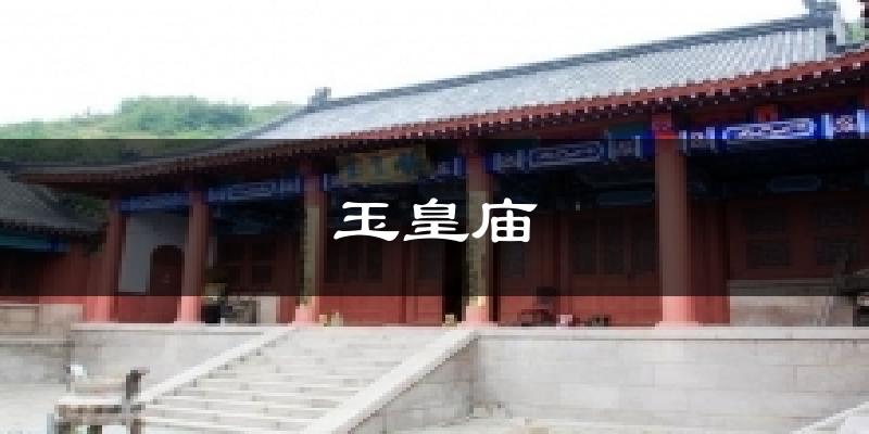 玉皇庙今日天气
