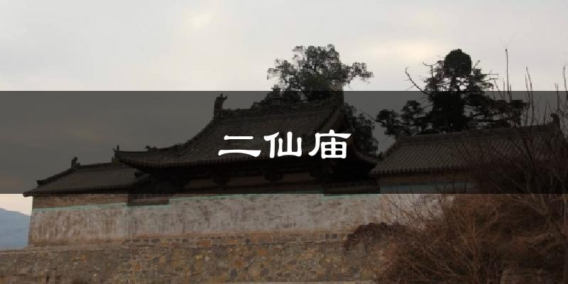 二仙庙今日天气