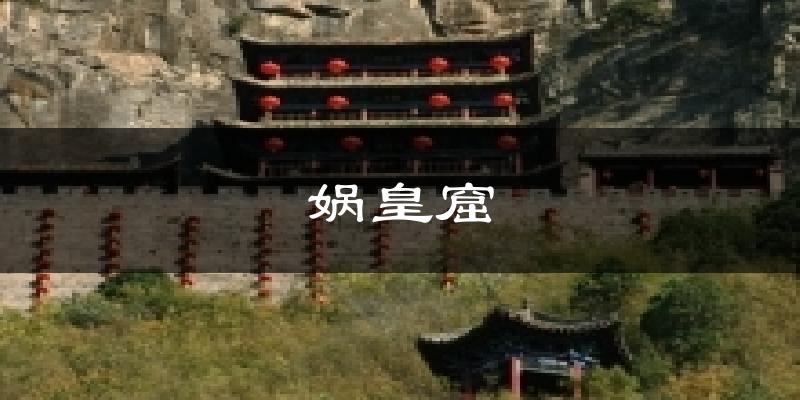 娲皇窟今日天气