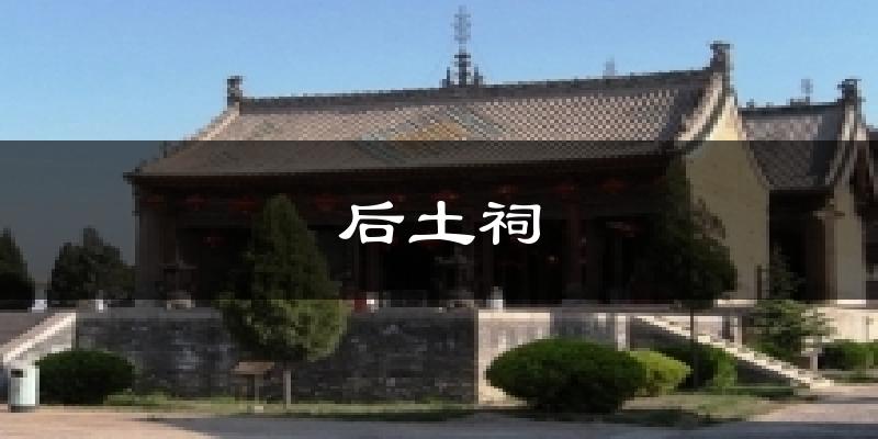 后土祠气温