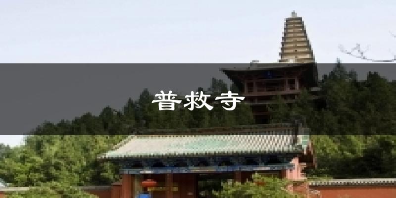 普救寺今日天气