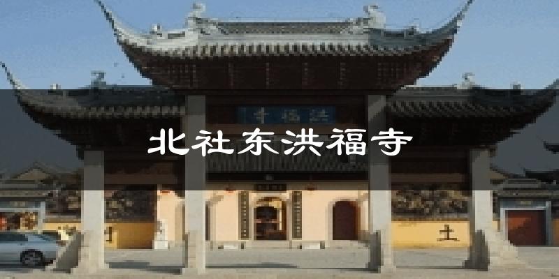 北社东洪福寺气温