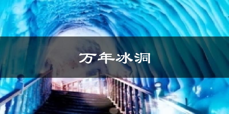 万年冰洞今日天气