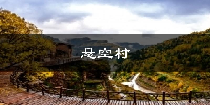 悬空村今日天气