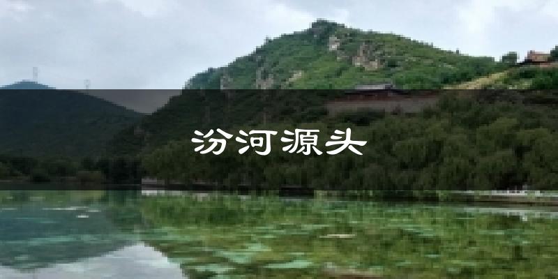 汾河源头今日天气