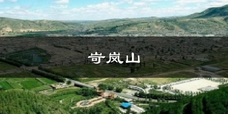 岢岚山气温
