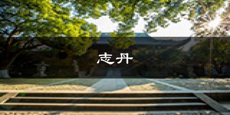 志丹天气预报未来一周