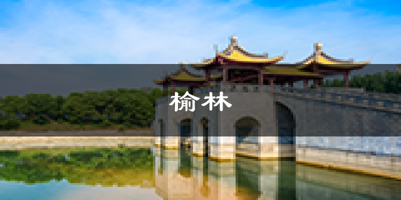 榆林天气预报未来一周