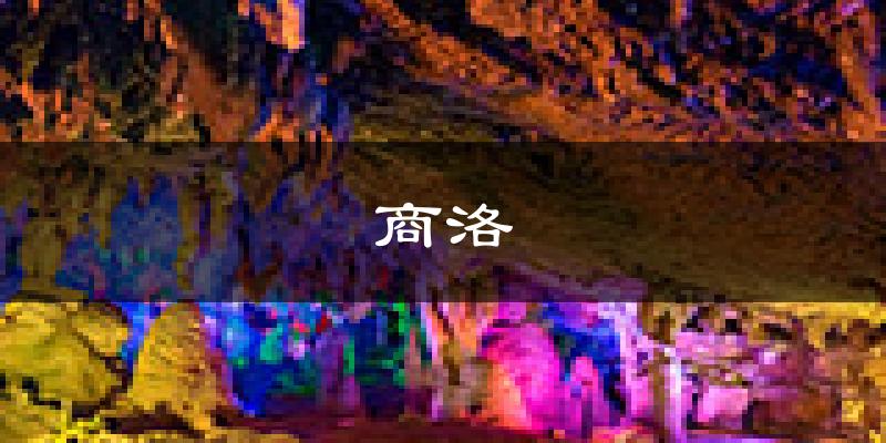 商洛天气预报未来一周