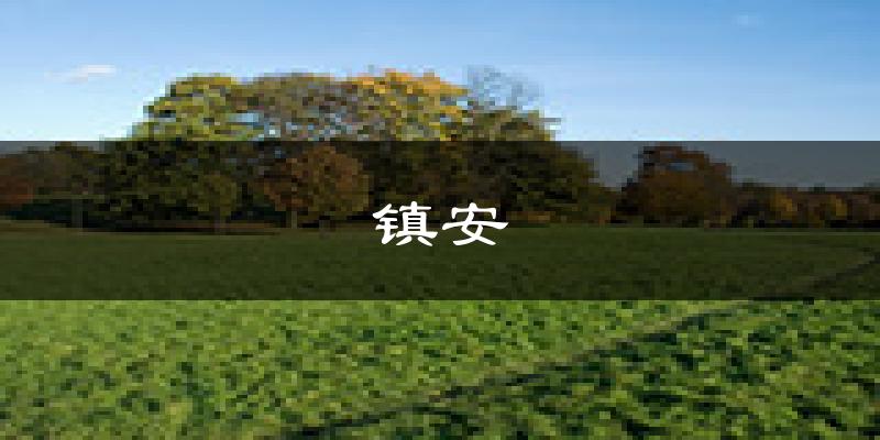 镇安天气预报未来一周