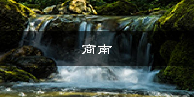 商南天气预报未来一周