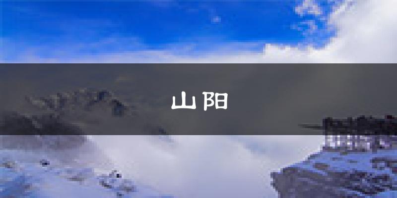 山阳天气预报未来一周