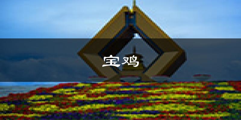 宝鸡天气预报未来一周