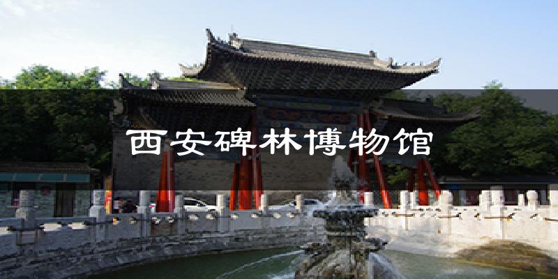 西安碑林博物馆今日天气