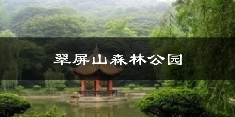 翠屏山森林公园气温