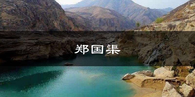 郑国渠气温