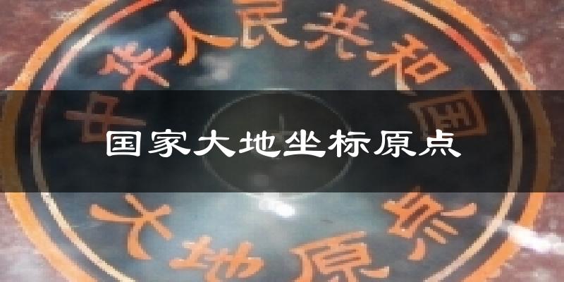 国家大地坐标原点气温