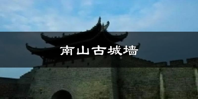 南山古城墙气温