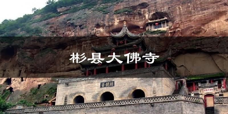 彬县大佛寺气温