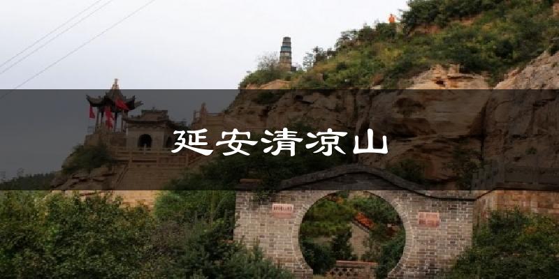 延安清凉山今日天气