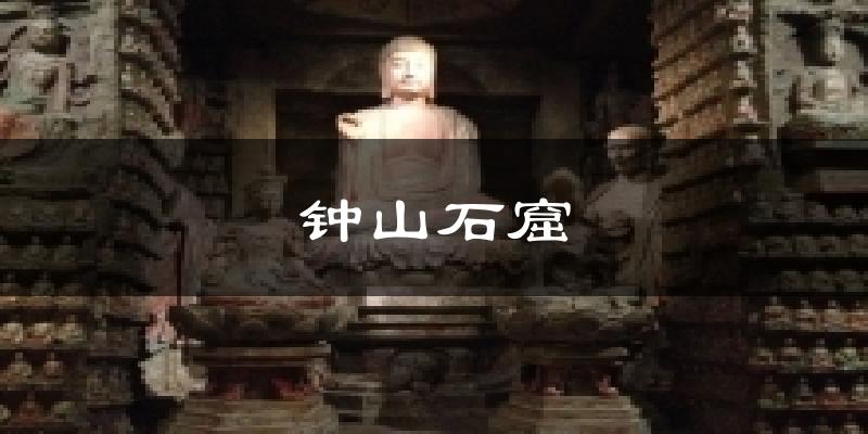钟山石窟气温