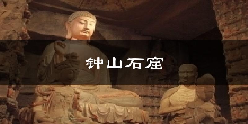 钟山石窟气温