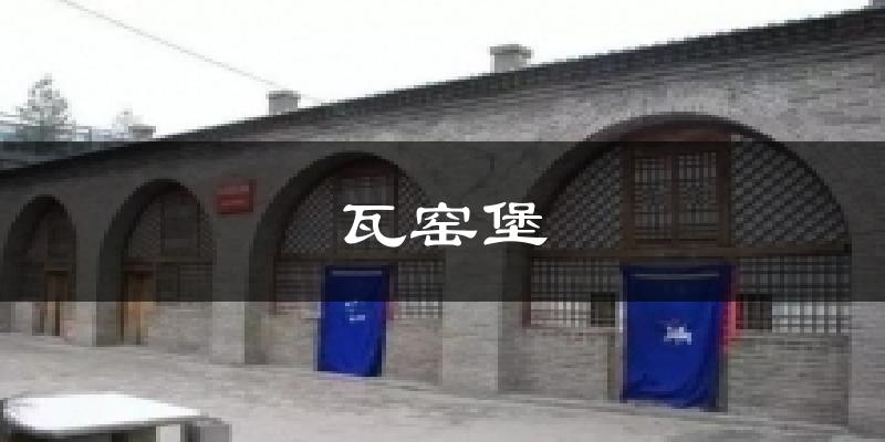 瓦窑堡气温