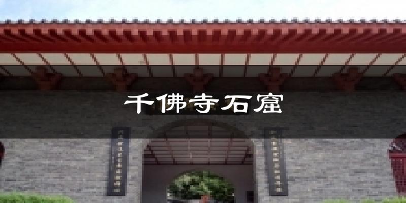 千佛寺石窟气温