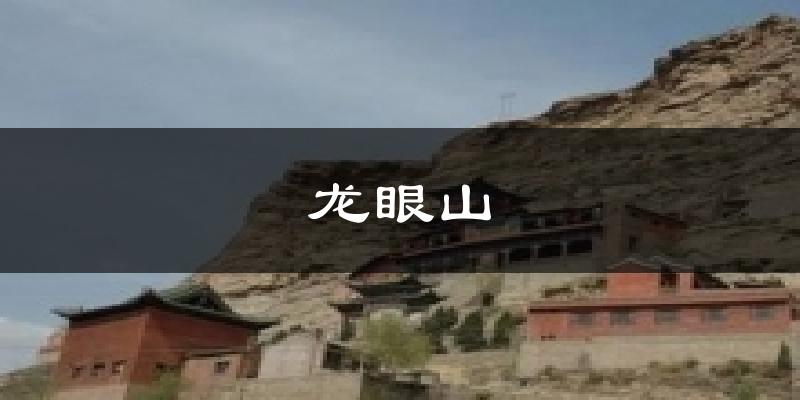 龙眼山气温