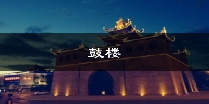 鼓楼气温