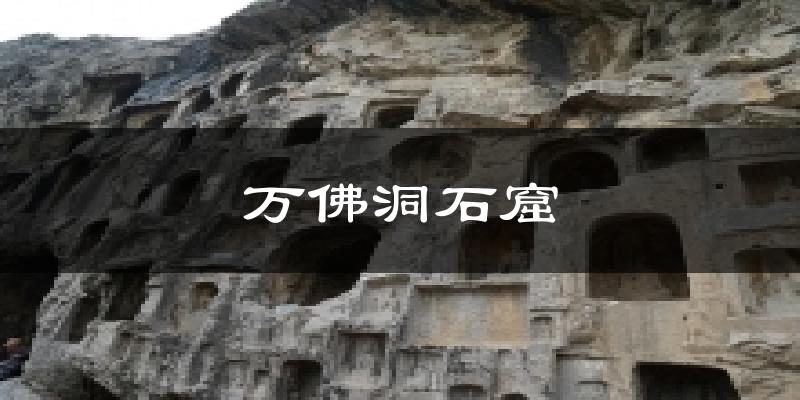 万佛洞石窟气温
