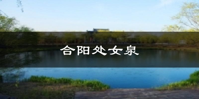 合阳处女泉气温