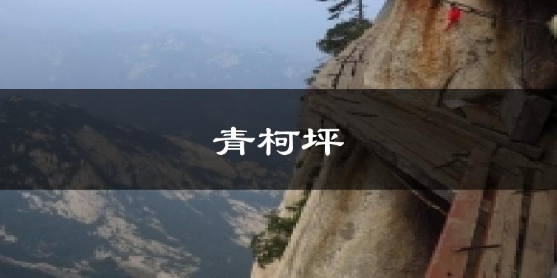 青柯坪天气未来15天