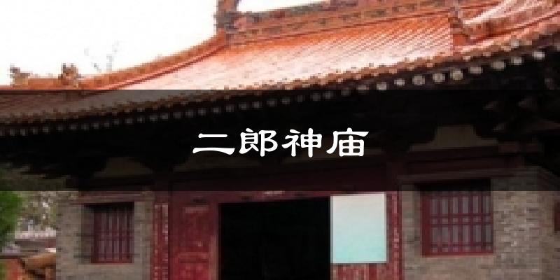 二郎神庙气温
