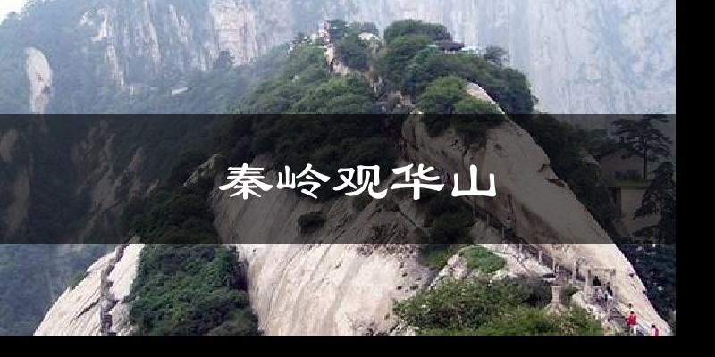 秦岭观华山今日天气