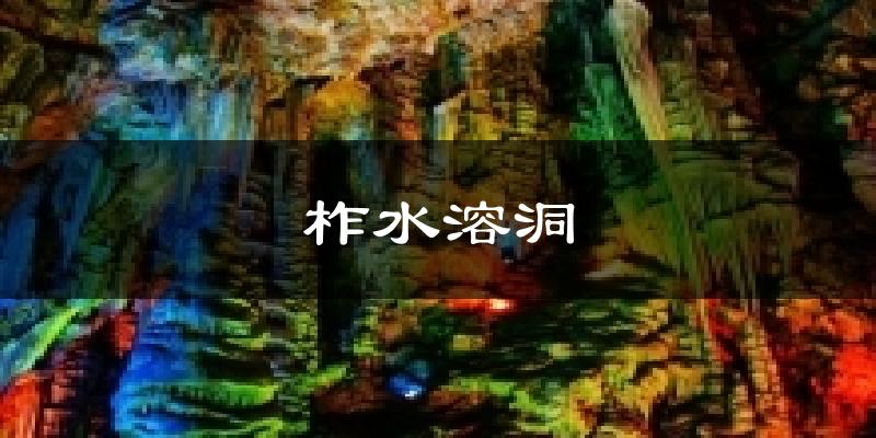 柞水溶洞气温