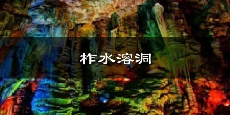 柞水溶洞气温