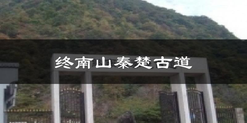 终南山秦楚古道气温